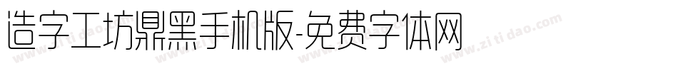 造字工坊鼎黑手机版字体转换