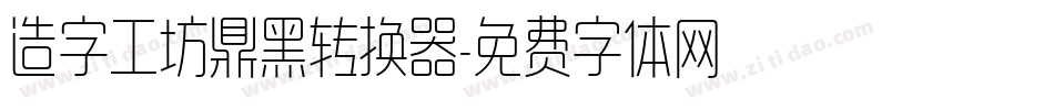 造字工坊鼎黑转换器字体转换