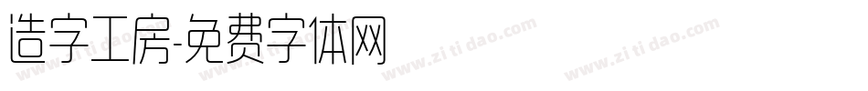 造字工房字体转换