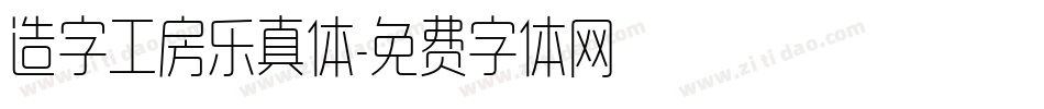 造字工房乐真体字体转换