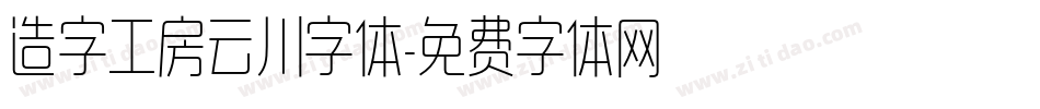 造字工房云川字体字体转换