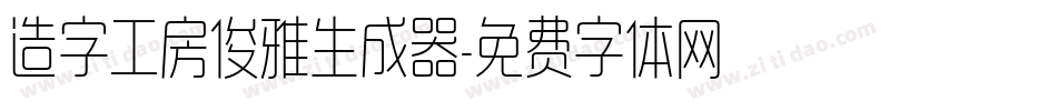 造字工房俊雅生成器字体转换