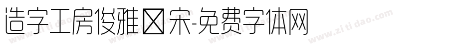 造字工房俊雅銳宋字体转换
