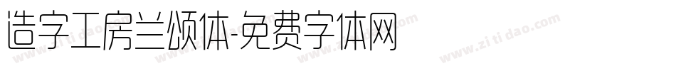 造字工房兰颂体字体转换