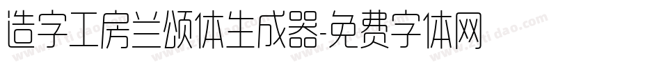 造字工房兰颂体生成器字体转换