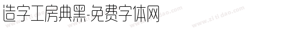 造字工房典黑字体转换