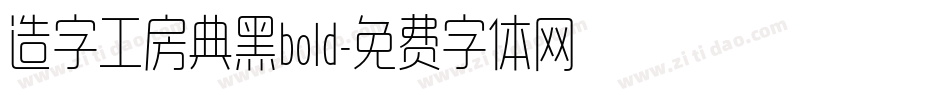 造字工房典黑bold字体转换