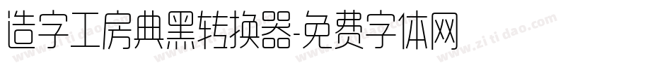 造字工房典黑转换器字体转换