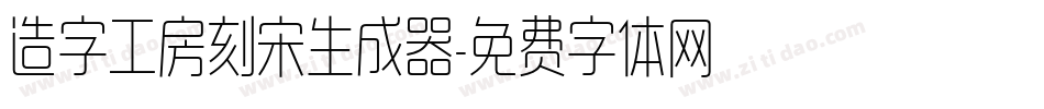 造字工房刻宋生成器字体转换