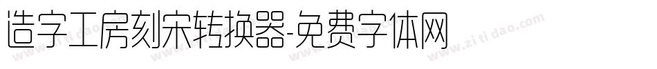 造字工房刻宋转换器字体转换