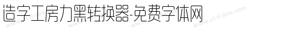 造字工房力黑转换器字体转换
