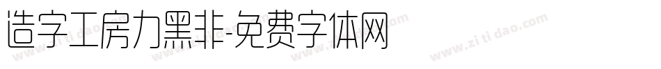 造字工房力黑非字体转换