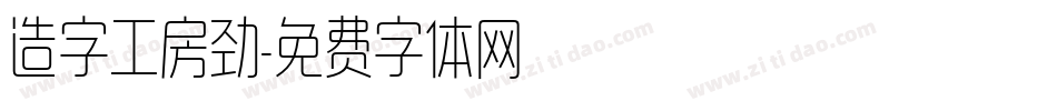 造字工房劲字体转换