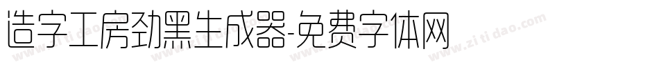 造字工房劲黑生成器字体转换