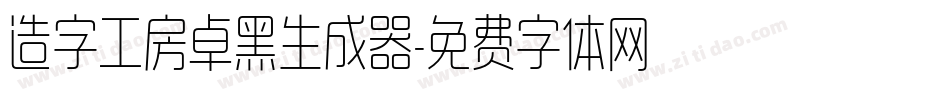 造字工房卓黑生成器字体转换