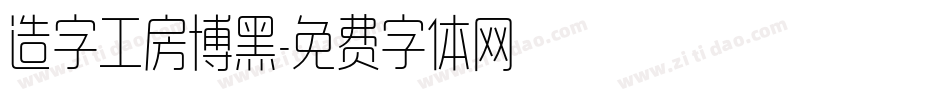 造字工房博黑字体转换