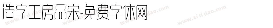造字工房品宋字体转换