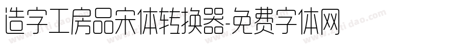 造字工房品宋体转换器字体转换