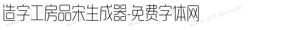 造字工房品宋生成器字体转换