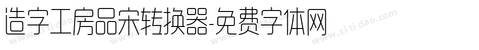 造字工房品宋转换器字体转换