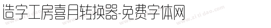 造字工房喜月转换器字体转换