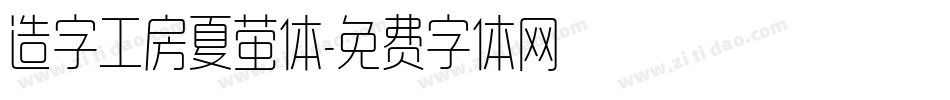 造字工房夏萤体字体转换