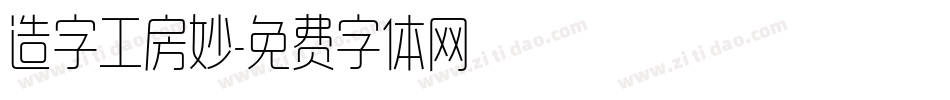 造字工房妙字体转换