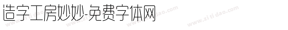 造字工房妙妙字体转换