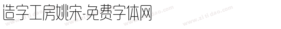 造字工房姚宋字体转换