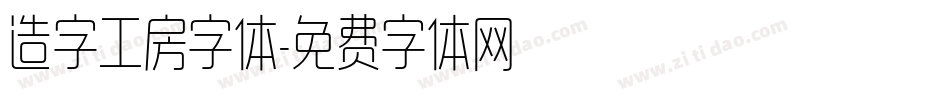 造字工房字体字体转换