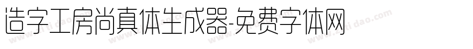 造字工房尚真体生成器字体转换