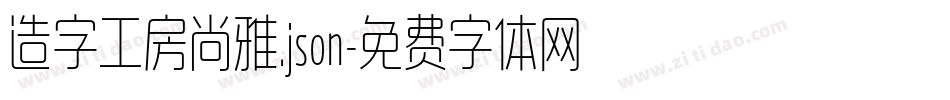 造字工房尚雅.json字体转换