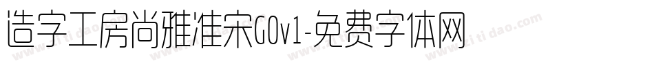 造字工房尚雅准宋G0v1字体转换