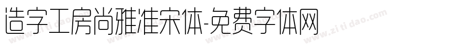 造字工房尚雅准宋体字体转换