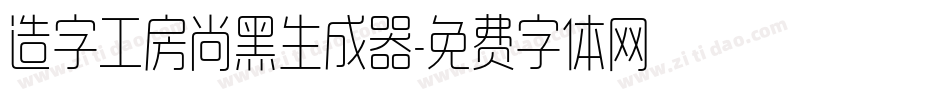造字工房尚黑生成器字体转换