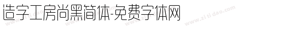 造字工房尚黑简体字体转换
