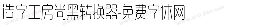 造字工房尚黑转换器字体转换