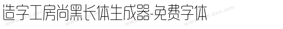 造字工房尚黑长体生成器字体转换