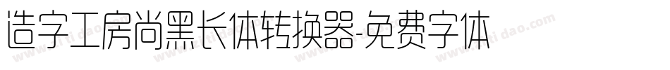 造字工房尚黑长体转换器字体转换