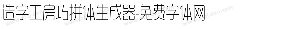 造字工房巧拼体生成器字体转换