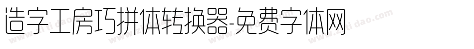 造字工房巧拼体转换器字体转换