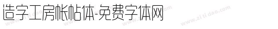 造字工房帐帖体字体转换