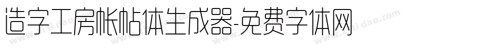 造字工房帐帖体生成器字体转换