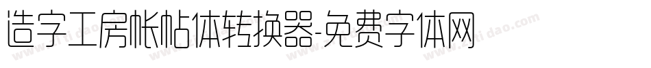 造字工房帐帖体转换器字体转换