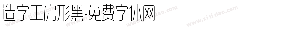 造字工房形黑字体转换