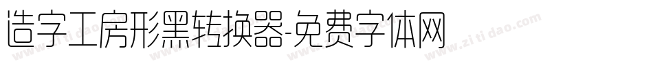 造字工房形黑转换器字体转换