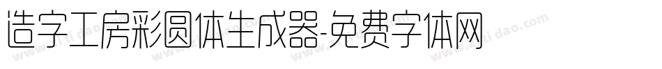 造字工房彩圆体生成器字体转换