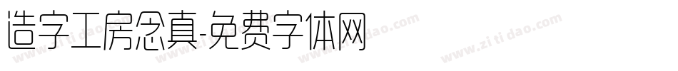造字工房念真字体转换