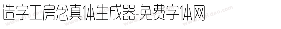 造字工房念真体生成器字体转换