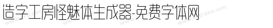 造字工房怪魅体生成器字体转换